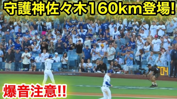 音量注意‼️守護神佐々木が連投160km登場！爆音のドジャース球場！現地映像