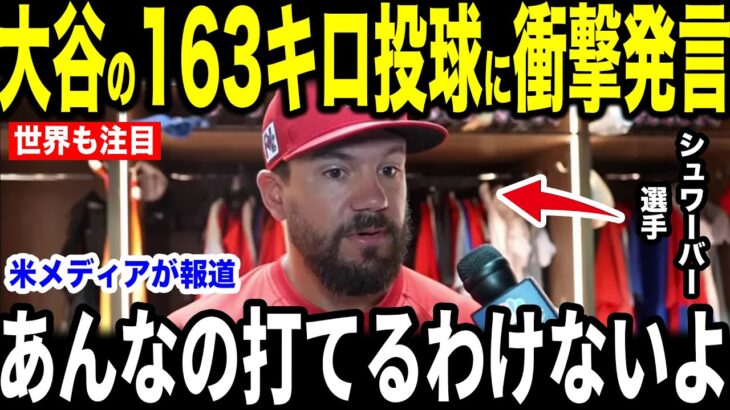 【大谷翔平】163キロ投球を受けたホームラン王シュワーバーが放った”まさかの第一声”を米メディアの取材で明かして話題…ポストシーズン初勝利にファンも感激【海外の反応 MLBメジャー 野球】