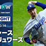【ドジャース、1点差逃げ切り先勝！圧巻スネルが8回1安打無四球無失点10奪三振の熱投！】ドジャースvsブリュワーズ 試合ハイライト MLB2025 リーグチャンピオンシップシリーズ第1戦 10.14