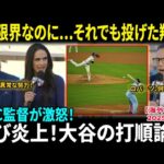 【大谷翔平】18回戦の疲労が限界、それでもマウンドに立った！WBC監督が激怒「なぜロバーツは交代させなかったのか…」専門家たちが再び激論、大谷の打順をめぐる大論争【海外の反応/MLB/野球】