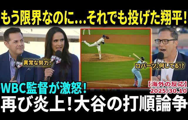 【大谷翔平】18回戦の疲労が限界、それでもマウンドに立った!WBC監督が激怒「なぜロバーツは交代させなかったのか…」専門家たちが再び激論、大谷の打順をめぐる大論争【海外の反応/MLB/野球】