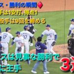 ♦️ドジャース・勝利の瞬間♦️大谷翔平選手は1安打⚾️佐々木朗希投手が9回を締める⚾️ドジャースは3連勝でWSに王手⚾️2025年10月16日