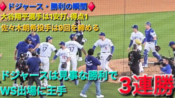 ♦️ドジャース・勝利の瞬間♦️大谷翔平選手は1安打⚾️佐々木朗希投手が9回を締める⚾️ドジャースは3連勝でWSに王手⚾️2025年10月16日