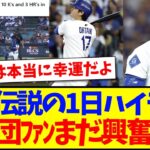 【海外の反応】大谷翔平の伝説の1日ハイライトを見て、まだ興奮が収まらないMLB各球団ファンの反応がこちらwww