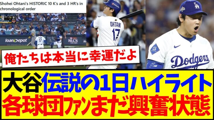 【海外の反応】大谷翔平の伝説の1日ハイライトを見て、まだ興奮が収まらないMLB各球団ファンの反応がこちらwww