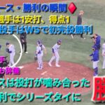 ♦️ドジャース・勝利の瞬間♦️大谷翔平選手は1安打⚾️山本由伸投手はWSで初の完投勝利⚾️ドジャースは投打が噛み合って見事な勝利でシリーズ1勝1敗のタイにする⚾️2025年10月25日