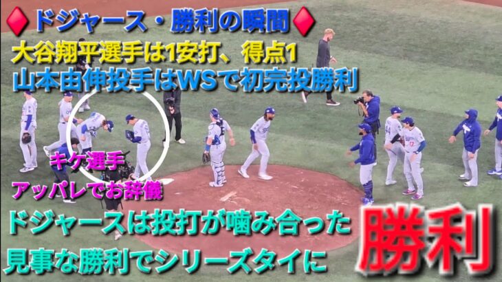 ♦️ドジャース・勝利の瞬間♦️大谷翔平選手は1安打⚾️山本由伸投手はWSで初の完投勝利⚾️ドジャースは投打が噛み合って見事な勝利でシリーズ1勝1敗のタイにする⚾️2025年10月25日