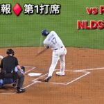 ♦️現地速報♦️第1打席ｰリーディングオフ【大谷翔平選手】vsフィラデルフィア・フィリーズ〜NLDSシリーズ3戦目〜2025年10月8日