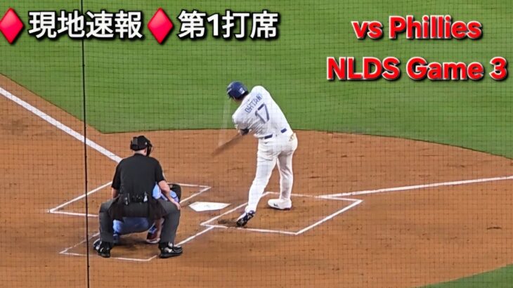 ♦️現地速報♦️第1打席ｰリーディングオフ【大谷翔平選手】vsフィラデルフィア・フィリーズ〜NLDSシリーズ3戦目〜2025年10月8日