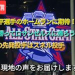 【ライブ配信】⚾️大谷翔平選手のホームランに期待‼️⚾️今日も勝ってロサンゼルスに帰ろう⚾️2戦目の先発投手はスネル投手⚾️気ままに現地の声をお届けします⚾️