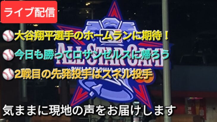 【ライブ配信】⚾️大谷翔平選手のホームランに期待‼️⚾️今日も勝ってロサンゼルスに帰ろう⚾️2戦目の先発投手はスネル投手⚾️気ままに現地の声をお届けします⚾️