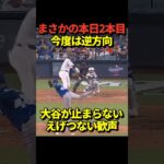 【超速報】大谷翔平がこの日2本目となる同点ホームランを逆方向に叩き込む！