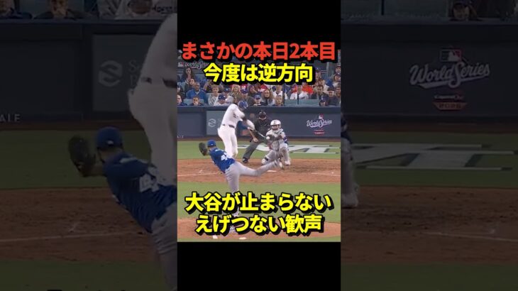 【超速報】大谷翔平がこの日2本目となる同点ホームランを逆方向に叩き込む！