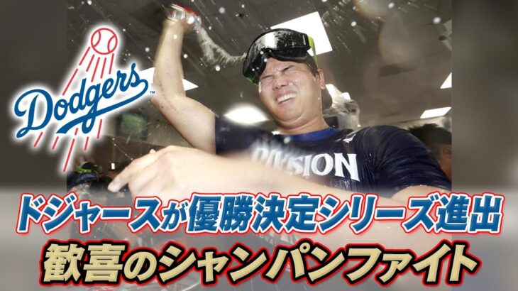 【大谷翔平が美酒に酔いしれる】ドジャースが2年連続でリーグ優勝決定シリーズ進出｜歓喜のシャンパンファイト