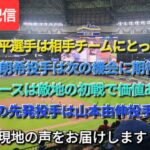 【ライブ配信】⚾️大谷翔平選手は相手チームにとって脅威的存在⚾️佐々木朗希投手は次の機会に期待‼️⚾️ド軍は敵地の初戦で価値ある勝利⚾️2戦目の先発投手は山本由伸投手⚾️気ままに現地の声をお届けします