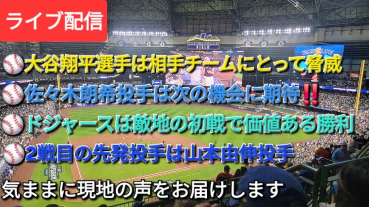 【ライブ配信】⚾️大谷翔平選手は相手チームにとって脅威的存在⚾️佐々木朗希投手は次の機会に期待‼️⚾️ド軍は敵地の初戦で価値ある勝利⚾️2戦目の先発投手は山本由伸投手⚾️気ままに現地の声をお届けします