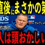【大谷翔平】試合直後にマーフィー監督が大谷の20打席ぶりの一打と完投の山本由伸に放った“まさかの第一声”を米メディアの取材で明かし感涙 レジェンド感嘆