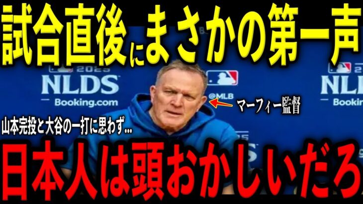【大谷翔平】試合直後にマーフィー監督が大谷の20打席ぶりの一打と完投の山本由伸に放った“まさかの第一声”を米メディアの取材で明かし感涙 レジェンド感嘆