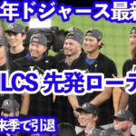 2025年 ドジャース最新情報‼️ NLCSローテ予想 大谷翔平は何戦目⁉️ ロハスが来季後に引退⁉️