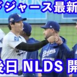 2025年 ドジャース最新情報‼️ 明後日NLDS開幕 大谷翔平登板予定💪 佐々木朗希 信頼急上昇💪 未公開現地映像とドジャースタジアムで購入品紹介⚾️