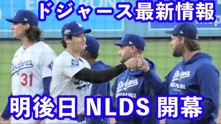 2025年 ドジャース最新情報‼️ 明後日NLDS開幕 大谷翔平登板予定💪 佐々木朗希 信頼急上昇💪 未公開現地映像とドジャースタジアムで購入品紹介⚾️