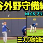 大谷翔平センター守備練習？！ポストシーズン三刀流デビューも見られるか？！【現地映像】2025年10月13日 NLCSブリュワーズ戦