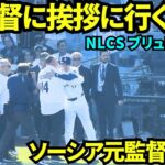 大谷がソーシア元監督とハグ！ウォームアップ後に大谷が始球式をした元エンゼルスのソーシア監督に挨拶に行きハグし二刀流で活躍していることを報告！！【現地映像】2025年10月16日 NLCSブリュワーズ戦