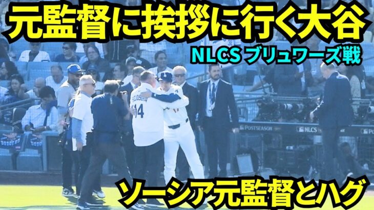 大谷がソーシア元監督とハグ！ウォームアップ後に大谷が始球式をした元エンゼルスのソーシア監督に挨拶に行きハグし二刀流で活躍していることを報告！！【現地映像】2025年10月16日 NLCSブリュワーズ戦