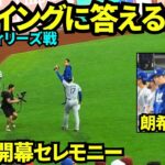 大谷ウォームアップ中に開幕セレモニーが始まり、名前が呼ばれブーイングの中手をあげる大谷翔平！！山本由伸と佐々木朗希も参加！【現地映像】2025年10月4日 NLDS フィリーズ戦
