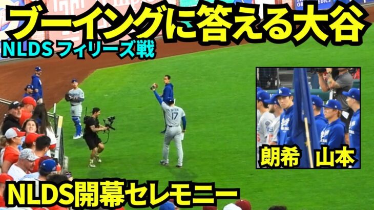 大谷ウォームアップ中に開幕セレモニーが始まり、名前が呼ばれブーイングの中手をあげる大谷翔平！！山本由伸と佐々木朗希も参加！【現地映像】2025年10月4日 NLDS フィリーズ戦