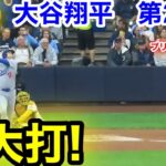 速報！特大打！大谷翔平　第2打席【10.13現地映像】ドジャース0-0ブリュワーズ 1番DH大谷翔平  3回表1死ランナーなし