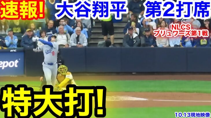 速報！特大打！大谷翔平　第2打席【10.13現地映像】ドジャース0-0ブリュワーズ 1番DH大谷翔平  3回表1死ランナーなし
