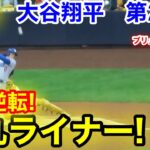 速報！ド軍逆転！弾丸ライナー！大谷翔平　第2打席【10.14現地映像】ドジャース2-1ブリュワーズ1番DH大谷翔平  3回表2死ランナー2塁