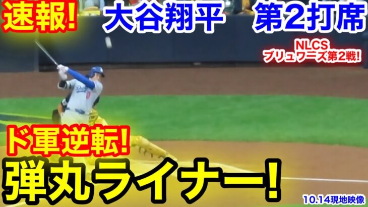 速報！ド軍逆転！弾丸ライナー！大谷翔平　第2打席【10.14現地映像】ドジャース2-1ブリュワーズ1番DH大谷翔平  3回表2死ランナー2塁