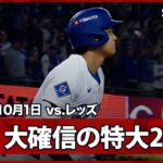 【もはや“チート”大谷翔平 衝撃の2発目！文句なしの確信2ランは飛距離138mの特大弾！】レッズvsドジャース MLB2025 ワイルドカード第1戦 10.1