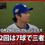 【大谷翔平 2回は“省エネ”7球で三者凡退に打ち取る！】ブルージェイズvsドジャース MLB2025 ワールドシリーズ第4戦 10.29