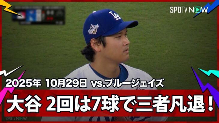 【大谷翔平 2回は“省エネ”7球で三者凡退に打ち取る!】ブルージェイズvsドジャース MLB2025 ワールドシリーズ第4戦 10.29
