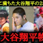 【※大谷マニア必見】28年間の大谷翔平物語