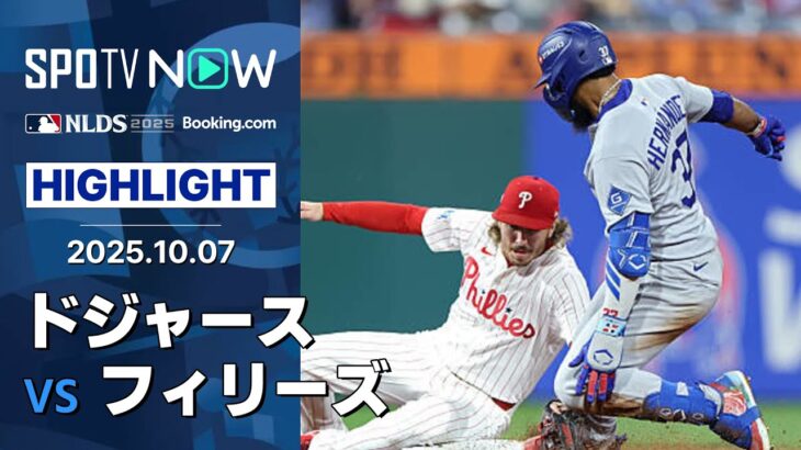 【ドジャースが敵地2連勝でCS進出に王手！大谷が1安打1打点、最後は”守護神”佐々木が締める！】ドジャースvsフィリーズ MLB2025 ディビジョンシリーズ第2戦 10.7