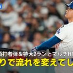 【現地実況】ドジャース・大谷翔平が先頭打者弾&特大2ランとマルチHRの活躍！「たった一振りで試合を変えてしまう」