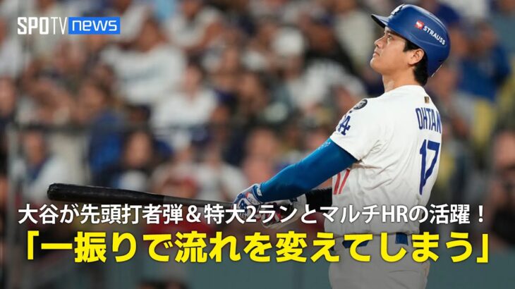 【現地実況】ドジャース・大谷翔平が先頭打者弾&特大2ランとマルチHRの活躍！「たった一振りで試合を変えてしまう」