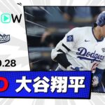 【また新たな伝説を作る！2HR&4安打、“4敬遠”に“1試合9出塁”はPS史上初！大谷翔平 全打席ダイジェスト】ブルージェイズvsドジャース MLB2025 ワールドシリーズ第3戦 10.28