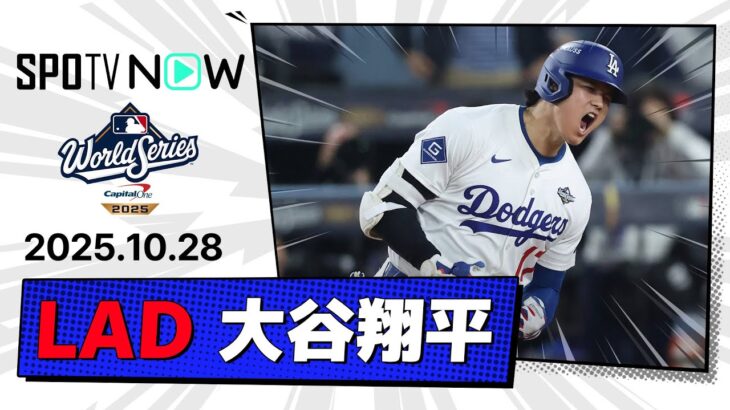 【また新たな伝説を作る！2HR&4安打、“4敬遠”に“1試合9出塁”はPS史上初！大谷翔平 全打席ダイジェスト】ブルージェイズvsドジャース MLB2025 ワールドシリーズ第3戦 10.28