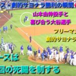 ♦️ドジャース・劇的サヨナラ勝利の瞬間♦️大谷翔平選手は2本のHRを含む4安打、5四球の大活躍⚾️佐々木朗希投手もチームを救う好投⚾️ドジャースは延長18回の死闘を制する⚾️2025年10月27日