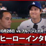 【大谷翔平 ヒーローインタビュー】2HR4長打5四球9出塁と新記録連発の大活躍！「早く寝て明日に備えたい」