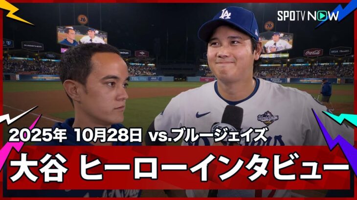 【大谷翔平 ヒーローインタビュー】2HR4長打5四球9出塁と新記録連発の大活躍!「早く寝て明日に備えたい」