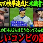 「日本人2人がMLBの歴史を塗り替えた」大谷と佐々木朗希が成し遂げた“史上初”にピッチングニンジャが驚愕！【大谷翔平】【海外の反応】