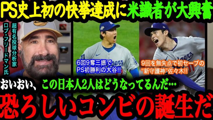 「日本人2人がMLBの歴史を塗り替えた」大谷と佐々木朗希が成し遂げた“史上初”にピッチングニンジャが驚愕！【大谷翔平】【海外の反応】