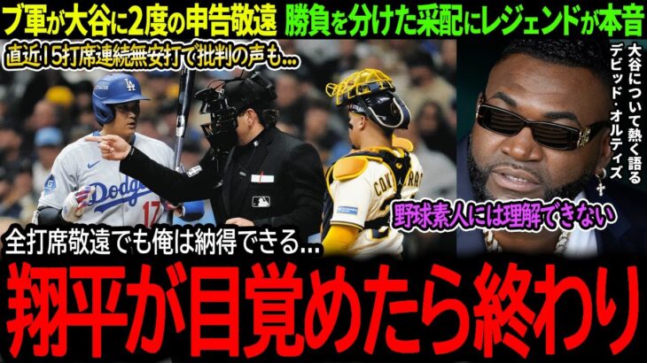 【大谷翔平】打撃不振でも申告敬遠2発！大谷への厳戒態勢にMLBレジェンドが衝撃本音「翔平を目覚めさせたら終わりなんだよ」【海外の反応/MLB /野球/速報/ドジャース】