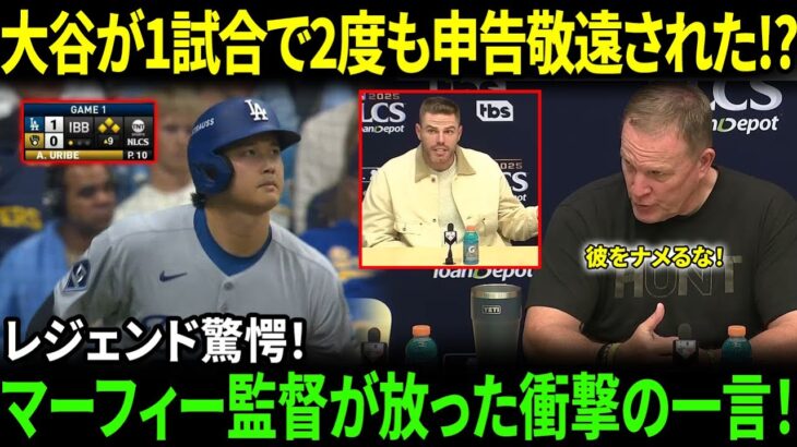 【大谷翔平】を2度“申告敬遠”した理由を問われた瞬間…パット・マーフィー監督が放った“怒りの一言”に全米震撼！MLBレジェンドも驚愕！【海外の反応/MLB/野球】